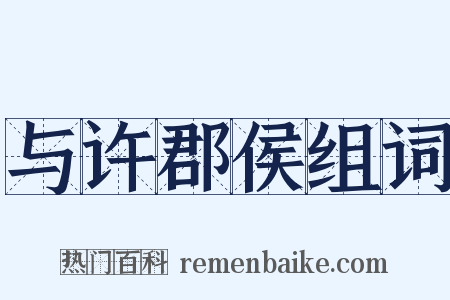 与许郡侯组词是什么意思的图片